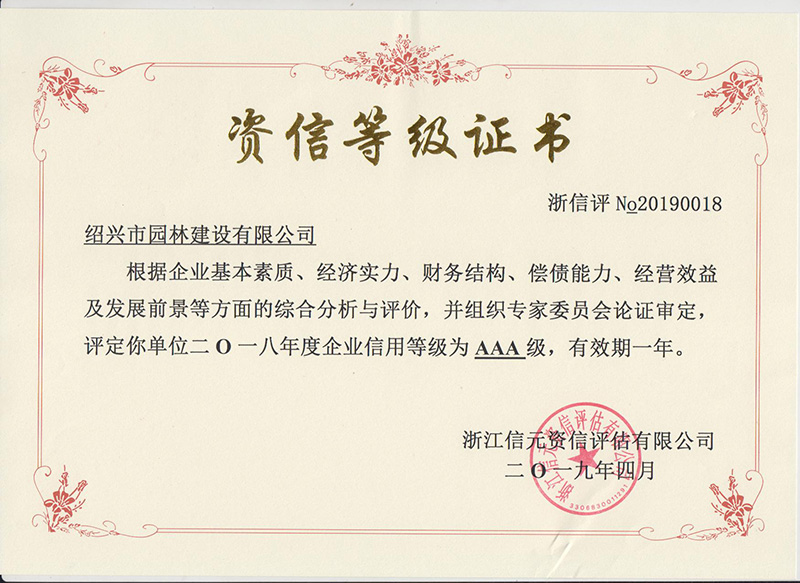 2019年(nian)資信AAA證書(shu)